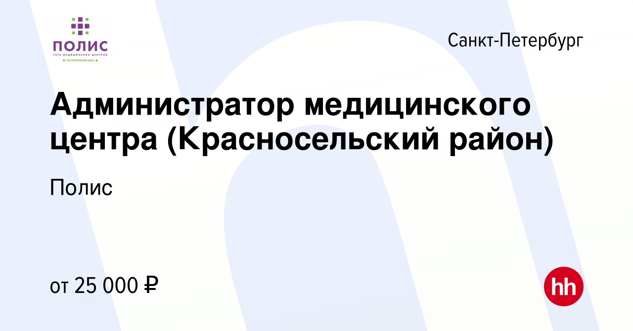 Вакансия Администратор медицинского центра (Красносельский район) в Санкт- Петербурге, работа в компании Полис (вакансия в архиве c 4 октября 2018)