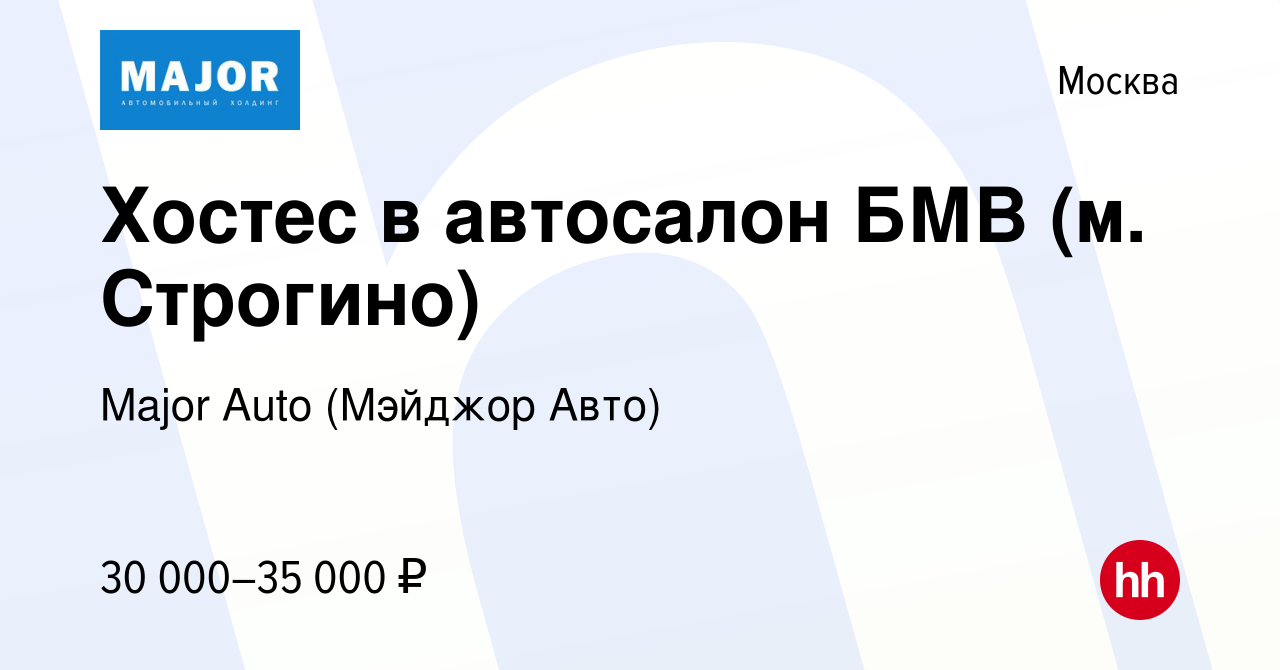 Вакансия Хостес в автосалон БМВ (м. Строгино) в Москве, работа в компании  Major Auto (Мэйджор Авто) (вакансия в архиве c 3 февраля 2019)