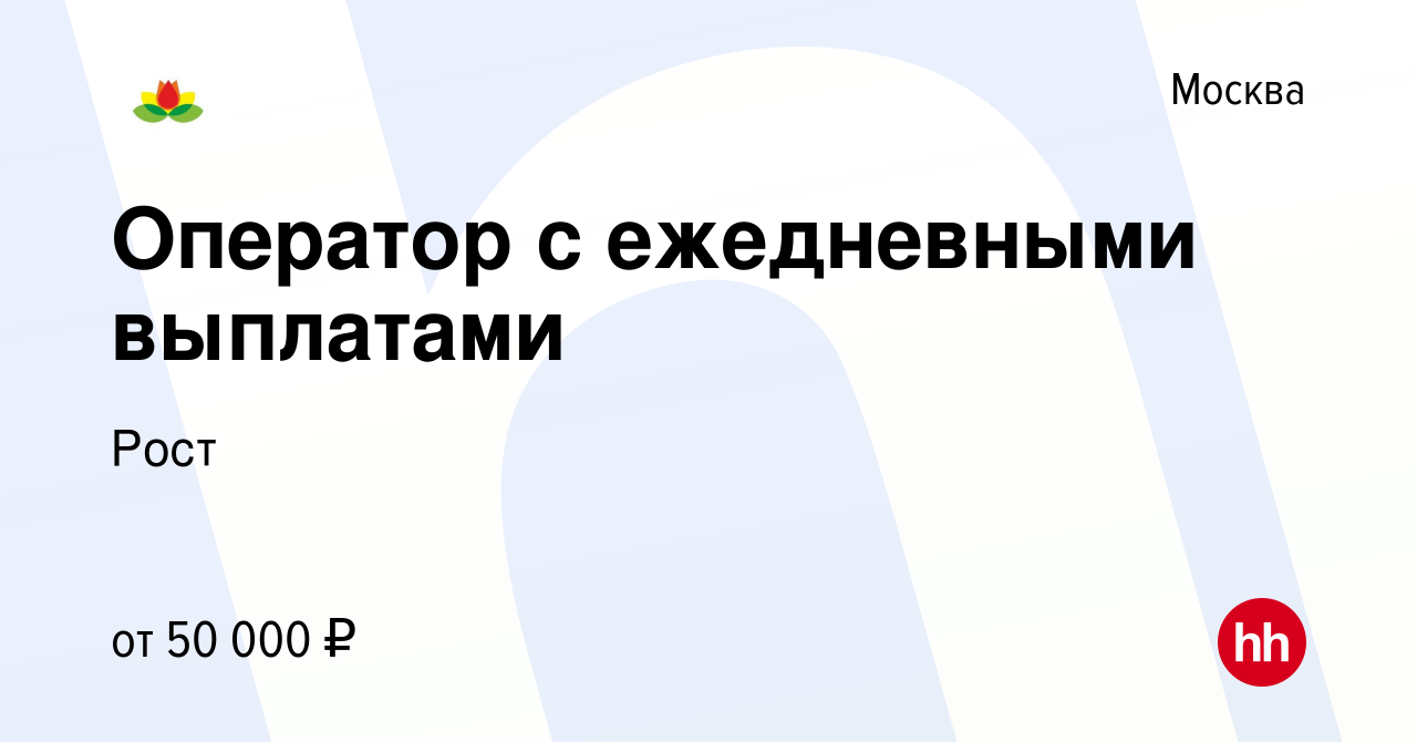 Вакансия Оператор с ежедневными выплатами в Москве, работа в компании Рост  (вакансия в архиве c 31 октября 2018)