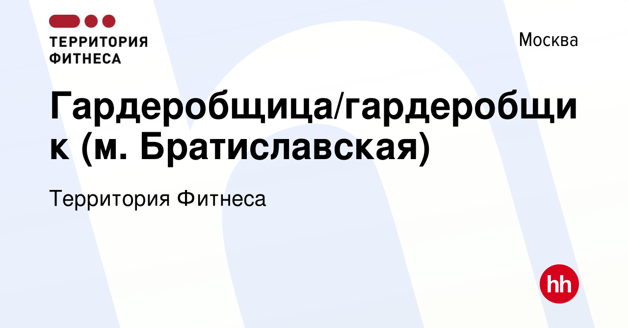 Вакансия Гардеробщица/гардеробщик (м. Братиславская) в Москве, работа в  компании Территория Фитнеса (вакансия в архиве c 8 октября 2018)