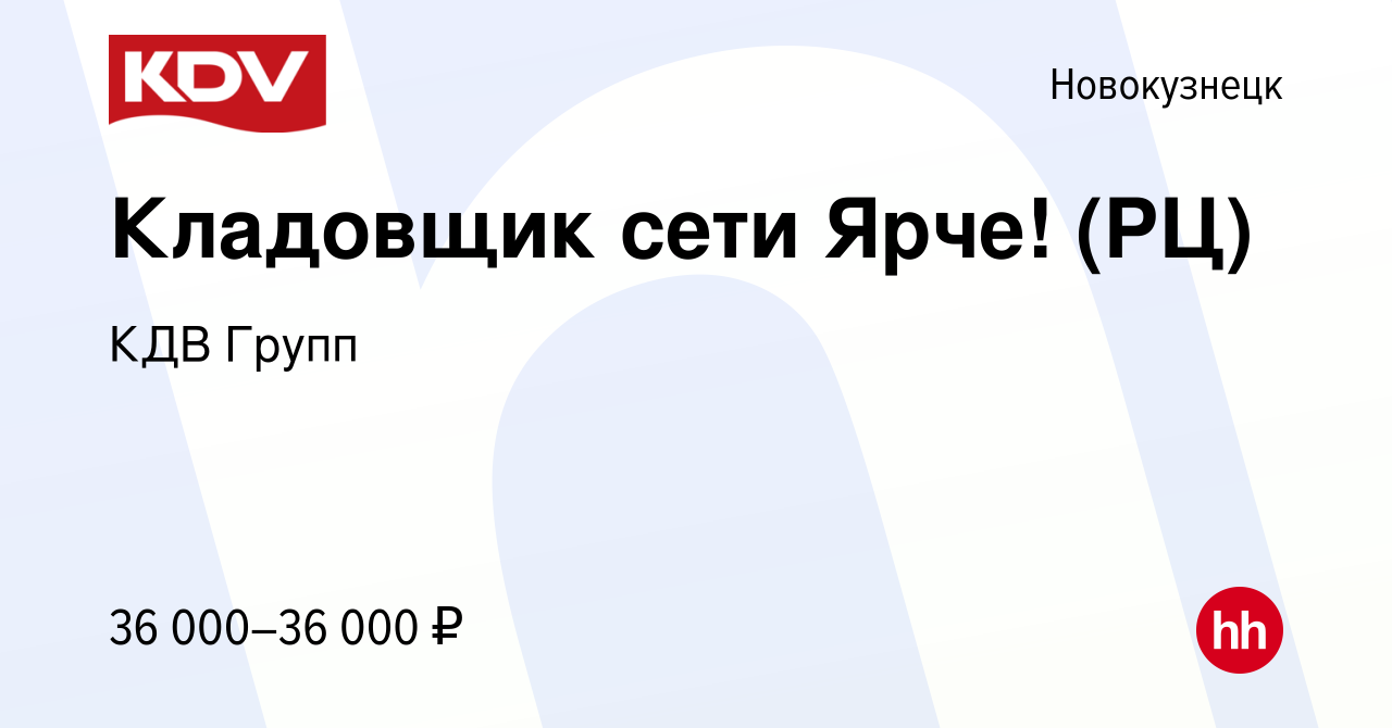 Вакансия Кладовщик сети Ярче! (РЦ) в Новокузнецке, работа в компании КДВ  Групп (вакансия в архиве c 4 сентября 2019)