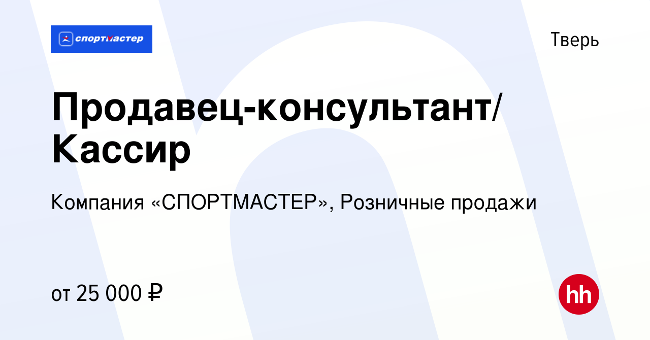 Вакансия Продавец-консультант/ Кассир в Твери, работа в компании Компания  «СПОРТМАСТЕР», Розничные продажи (вакансия в архиве c 19 февраля 2020)