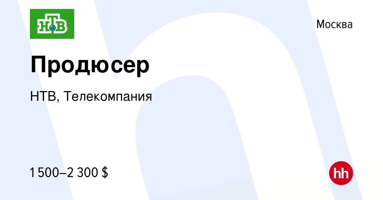 Вакансия Продюсер в Москве, работа в компании НТВ, Телекомпания (вакансия в  архиве c 26 мая 2010)