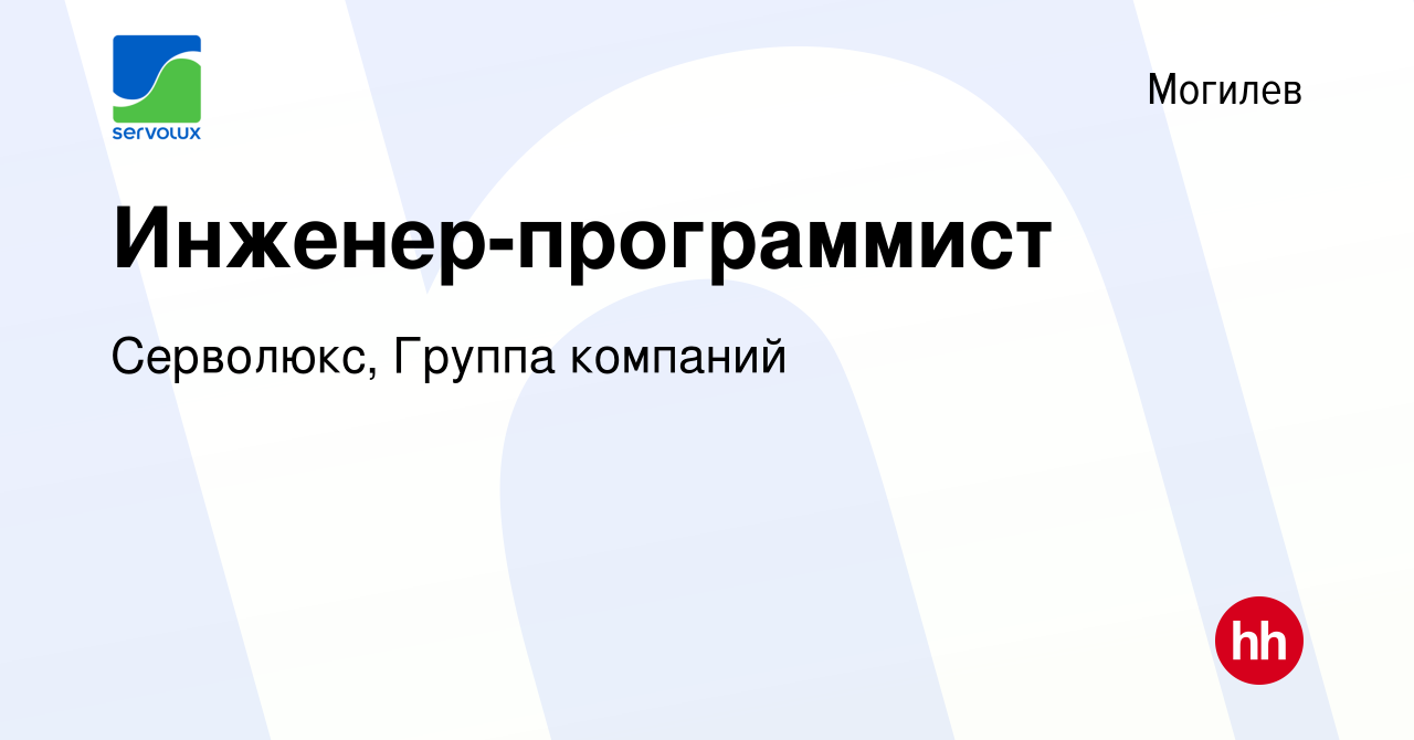 Вакансия Инженер-программист в Могилеве, работа в компании Серволюкс,  Группа компаний (вакансия в архиве c 27 декабря 2018)