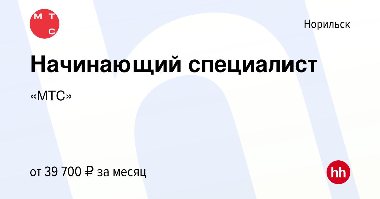 Вакансия Начинающий специалист в Норильске, работа в компании «МТС»  (вакансия в архиве c 22 декабря 2022)