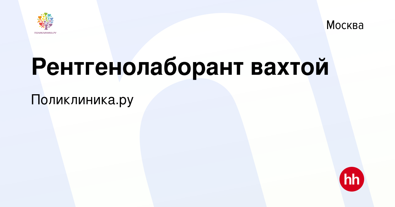 Вакансия Рентгенолаборант вахтой в Москве, работа в компании Поликлиника.ру  (вакансия в архиве c 18 октября 2018)