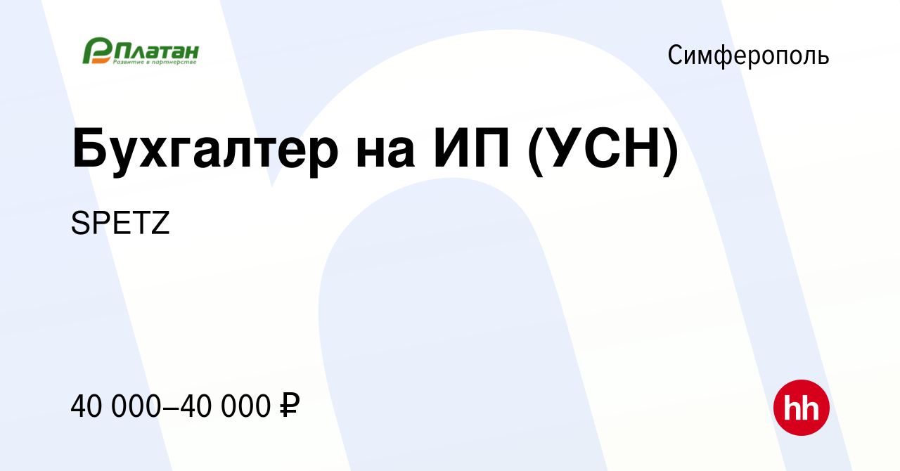 Вакансия Бухгалтер на ИП (УСН) в Симферополе, работа в компании SPETZ  (вакансия в архиве c 22 октября 2018)