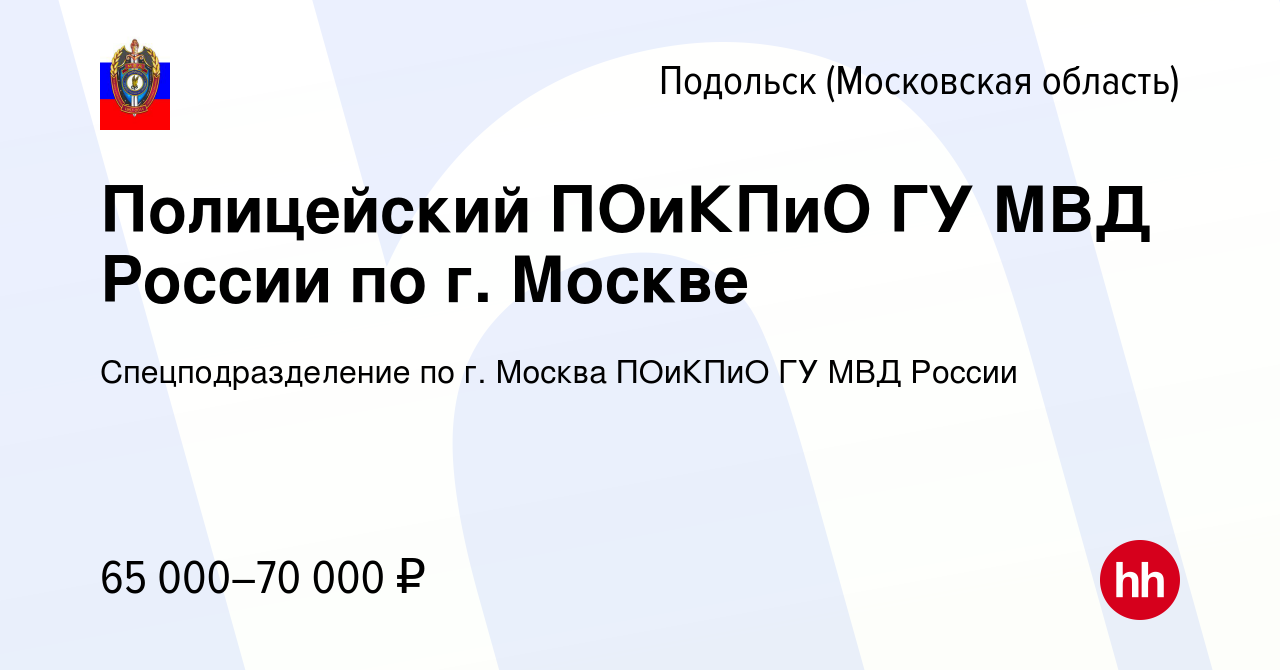 Вакансия Полицейский ПОиКПиО ГУ МВД России по г. Москве в Подольске  (Московская область), работа в компании Спецподразделение по г. Москва  ПОиКПиО ГУ МВД России (вакансия в архиве c 10 июня 2022)