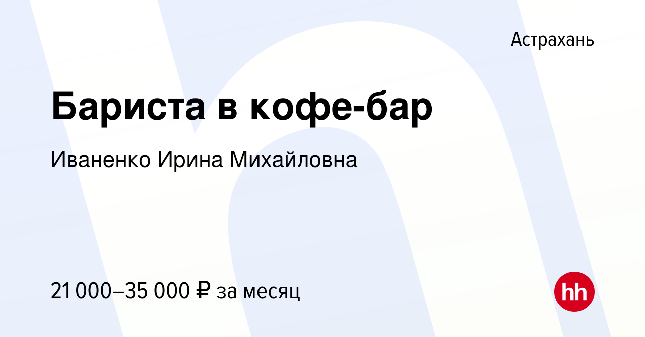 Вакансия Бариста в кофе-бар в Астрахани, работа в компании Иваненко Ирина  Михайловна (вакансия в архиве c 2 ноября 2018)