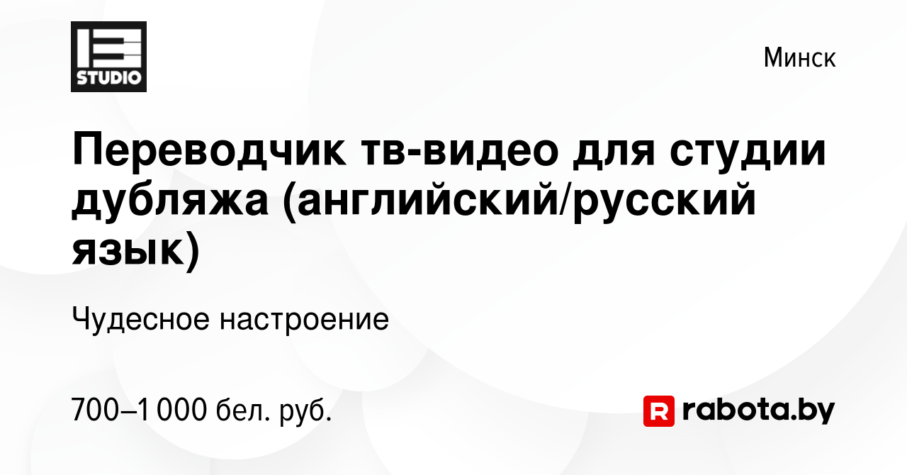 Вакансия Переводчик тв-видео для студии дубляжа (английский/русский язык) в  Минске, работа в компании Чудесное настроение (вакансия в архиве c 2 ноября  2018)