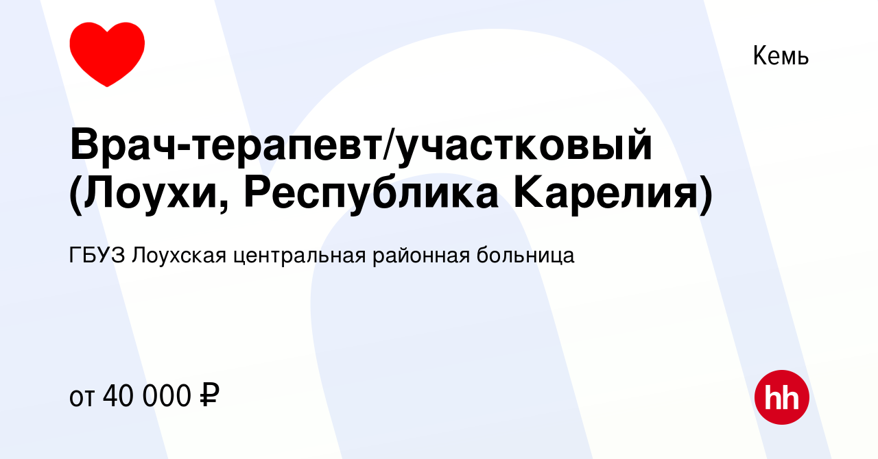 Вакансия Врач-терапевт/участковый (Лоухи, Республика Карелия) в Кеме, работа  в компании ГБУЗ Лоухская центральная районная больница (вакансия в архиве c  4 февраля 2019)