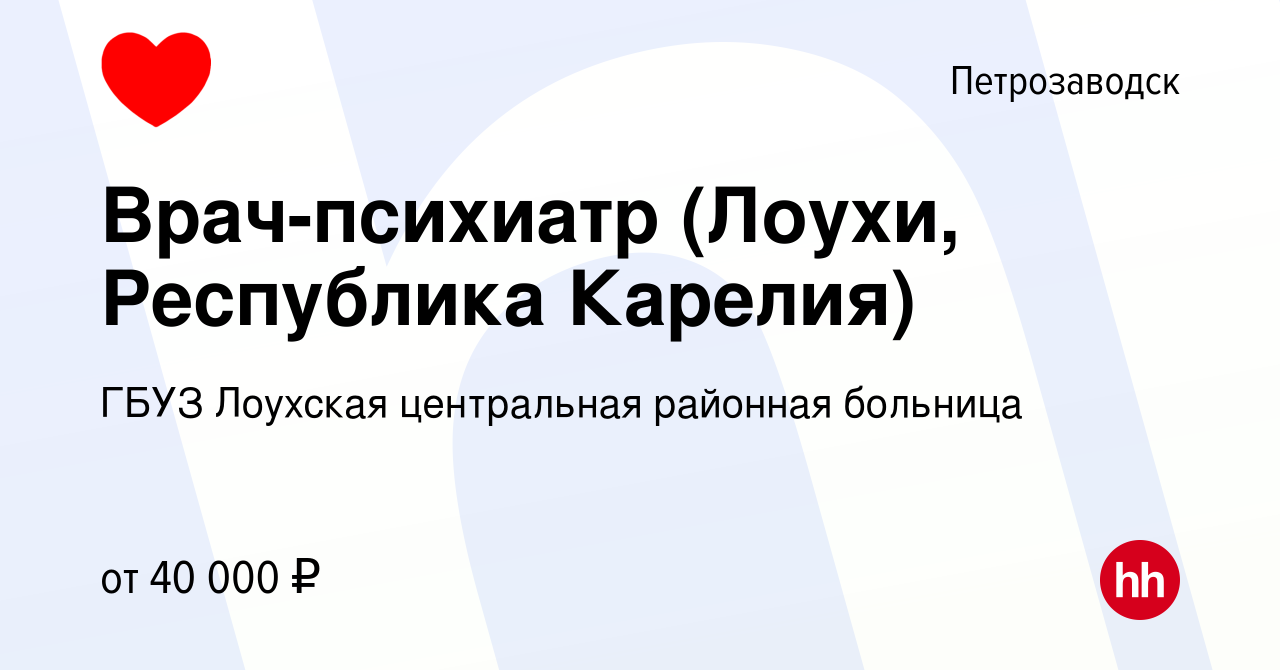 Вакансия Врач-психиатр (Лоухи, Республика Карелия) в Петрозаводске, работа  в компании ГБУЗ Лоухская центральная районная больница (вакансия в архиве c  4 февраля 2019)