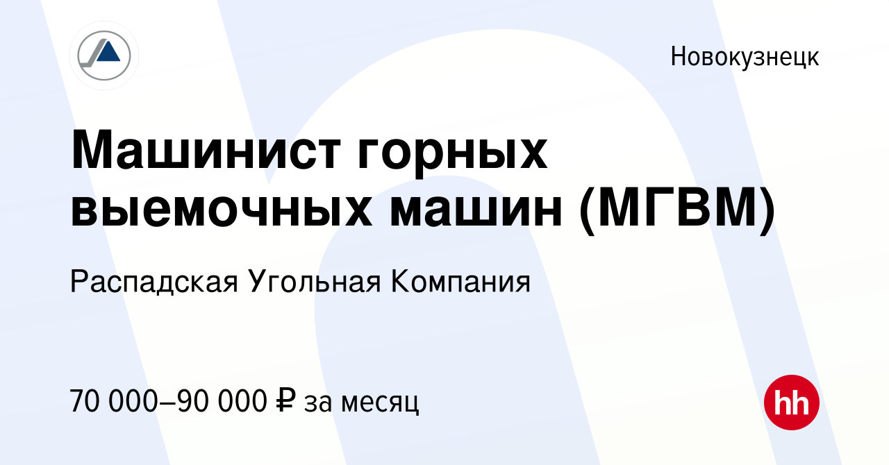 Вакансия Машинист горных выемочных машин (МГВМ) в Новокузнецке, работа в  компании Распадская Угольная Компания (вакансия в архиве c 3 ноября 2018)