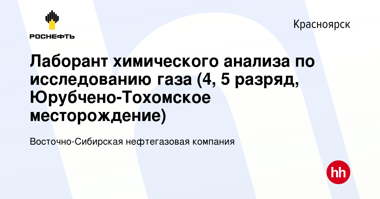 Вакансия Лаборант химического анализа по исследованию газа (4, 5 разряд,  Юрубчено-Тохомское месторождение) в Красноярске, работа в компании  Восточно-Сибирская нефтегазовая компания (вакансия в архиве c 23 декабря  2018)