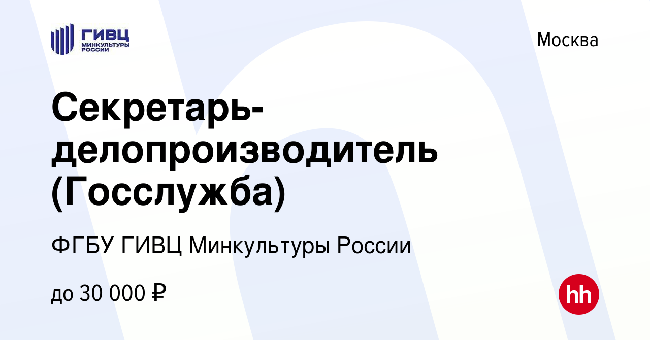 Вакансия Секретарь-делопроизводитель (Госслужба) в Москве, работа в  компании ФГБУ ГИВЦ Минкультуры России (вакансия в архиве c 31 октября 2018)