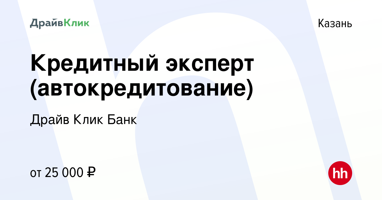 Вакансия Кредитный эксперт (автокредитование) в Казани, работа в компании Драйв  Клик Банк (вакансия в архиве c 27 декабря 2018)