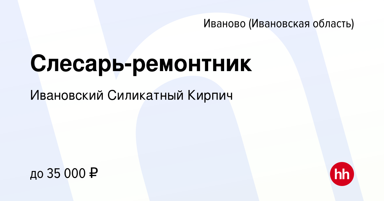 Вакансия Слесарь-ремонтник в Иваново, работа в компании Ивановский  Силикатный Кирпич (вакансия в архиве c 12 марта 2020)