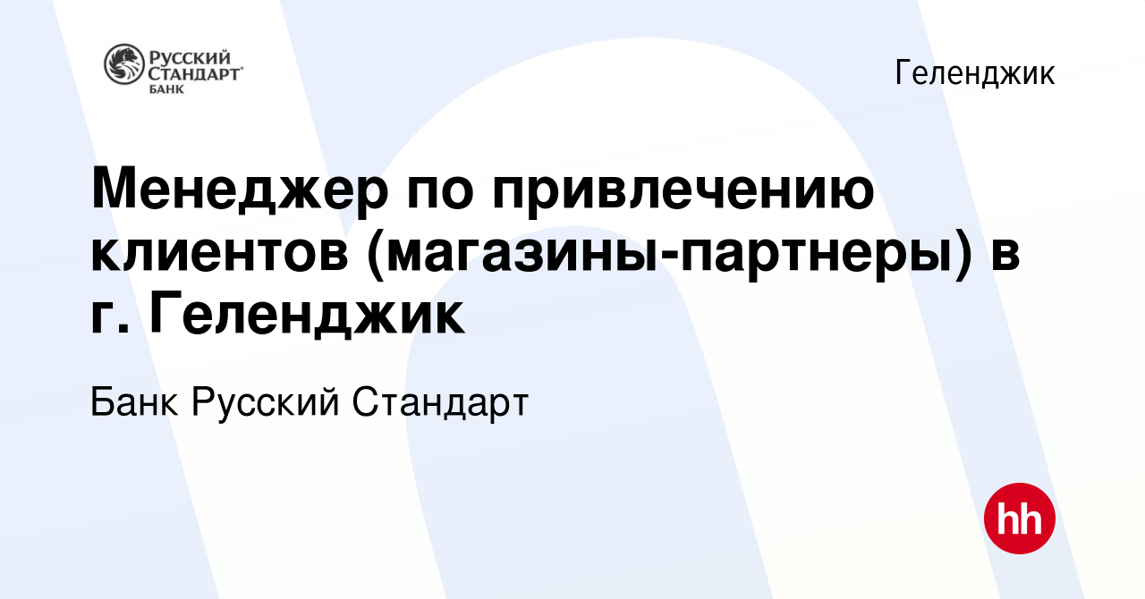 Вакансия Менеджер по привлечению клиентов (магазины-партнеры) в г. Геленджик  в Геленджике, работа в компании Банк Русский Стандарт (вакансия в архиве c  12 января 2019)