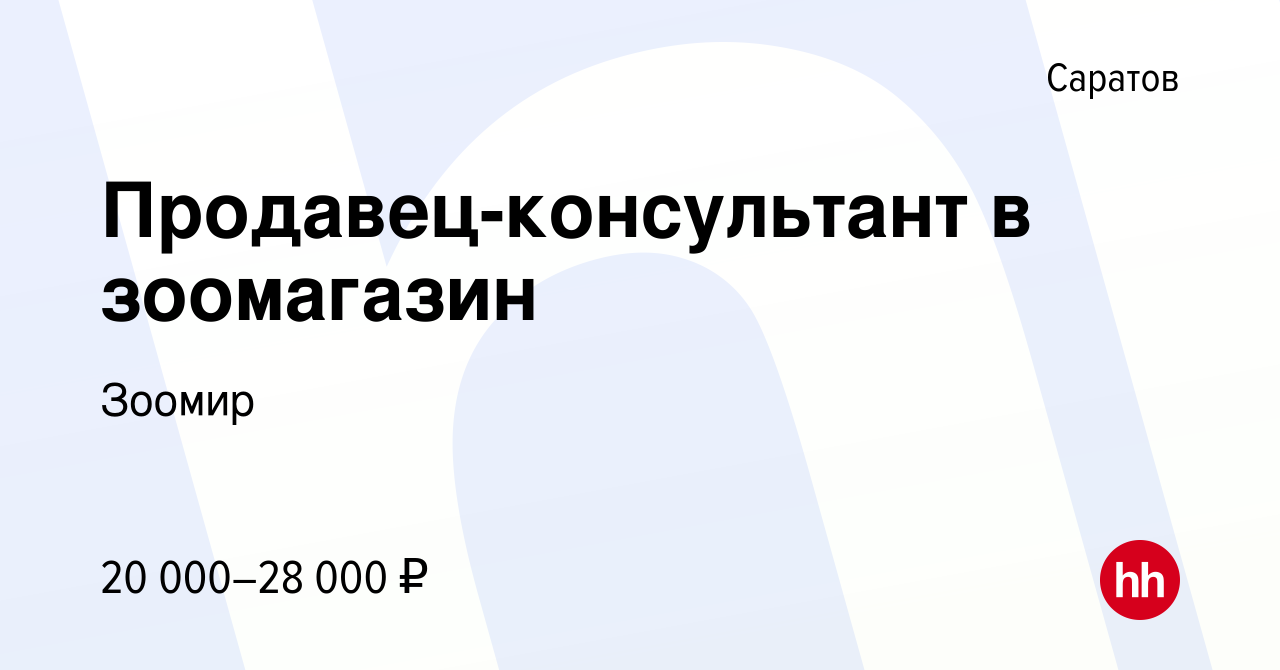 Вакансия Продавец-консультант в зоомагазин в Саратове, работа в компании  Зоомир (вакансия в архиве c 3 ноября 2018)