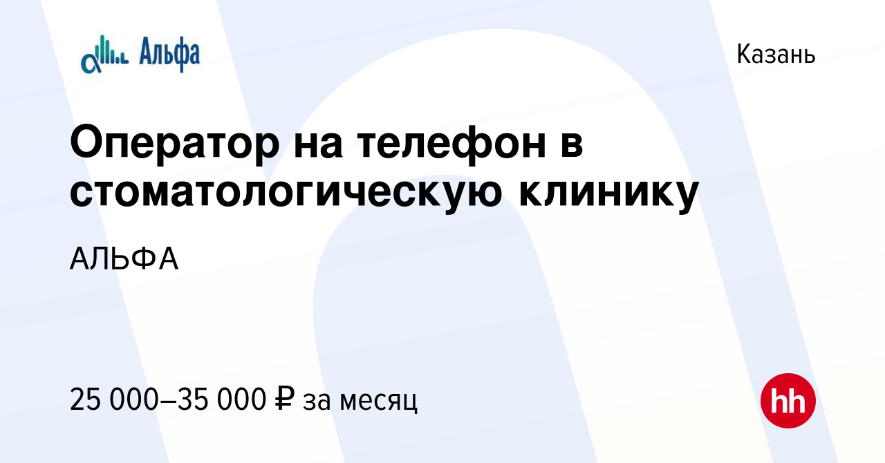 Вакансия Оператор на телефон в стоматологическую клинику в Казани, работа в  компании АЛЬФА (вакансия в архиве c 30 декабря 2018)