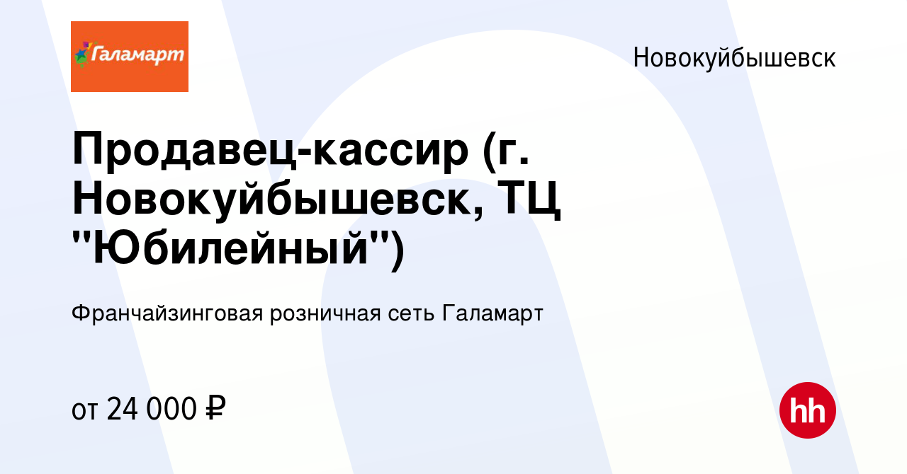 Вакансия Продавец-кассир (г. Новокуйбышевск, ТЦ 