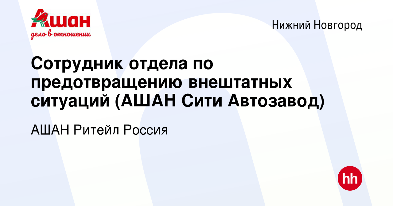 Вакансия Сотрудник отдела по предотвращению внештатных ситуаций (АШАН Сити  Автозавод) в Нижнем Новгороде, работа в компании АШАН Ритейл Россия  (вакансия в архиве c 4 ноября 2018)