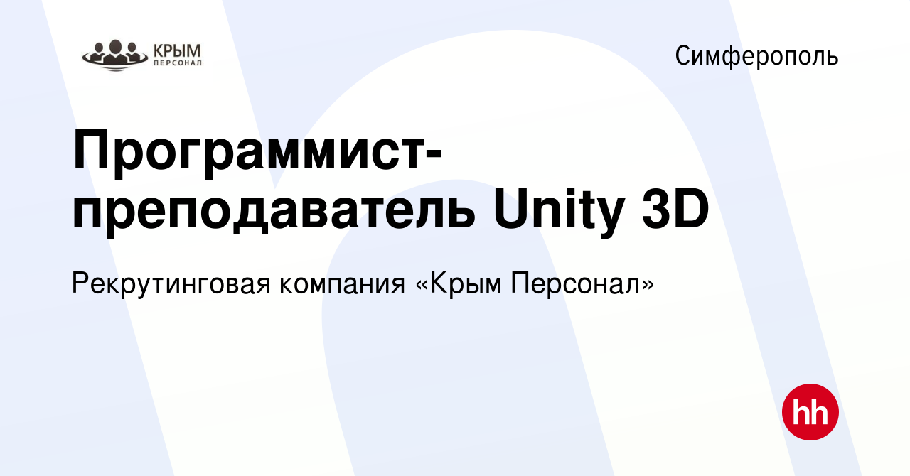 Вакансия Программист-преподаватель Unity 3D в Симферополе, работа в  компании Рекрутинговая компания «Крым Персонал» (вакансия в архиве c 5  ноября 2018)