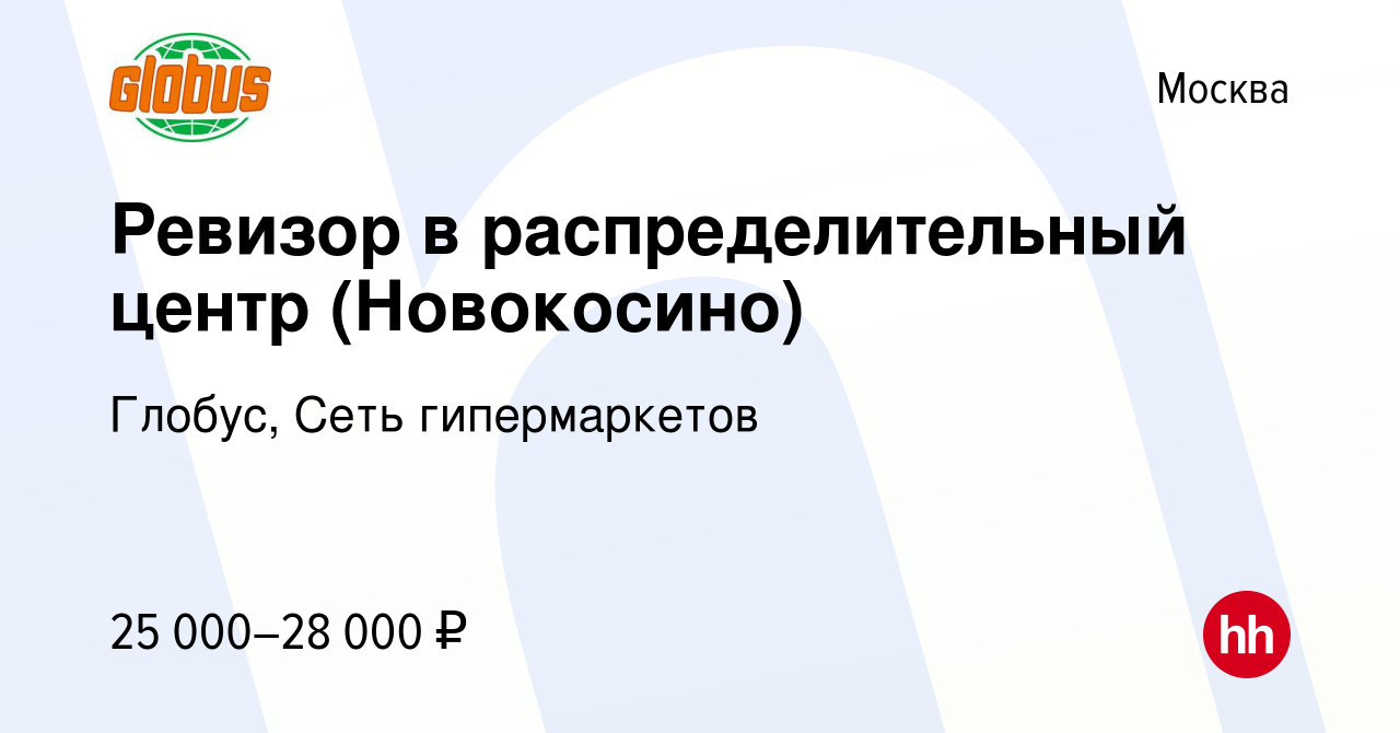 Вакансия Ревизор в распределительный центр (Новокосино) в Москве, работа в  компании Глобус, Сеть гипермаркетов (вакансия в архиве c 18 мая 2010)