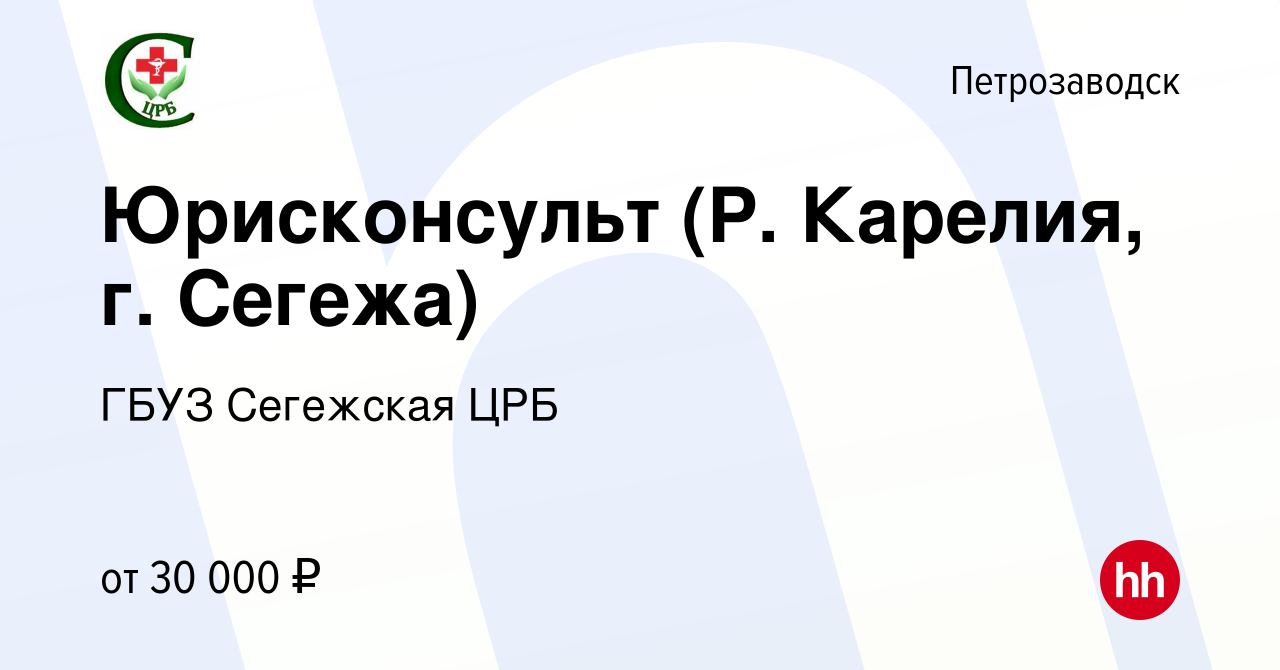 Вакансия Юрисконсульт (Р. Карелия, г. Сегежа) в Петрозаводске, работа в  компании ГБУЗ Сегежская ЦРБ (вакансия в архиве c 8 ноября 2018)