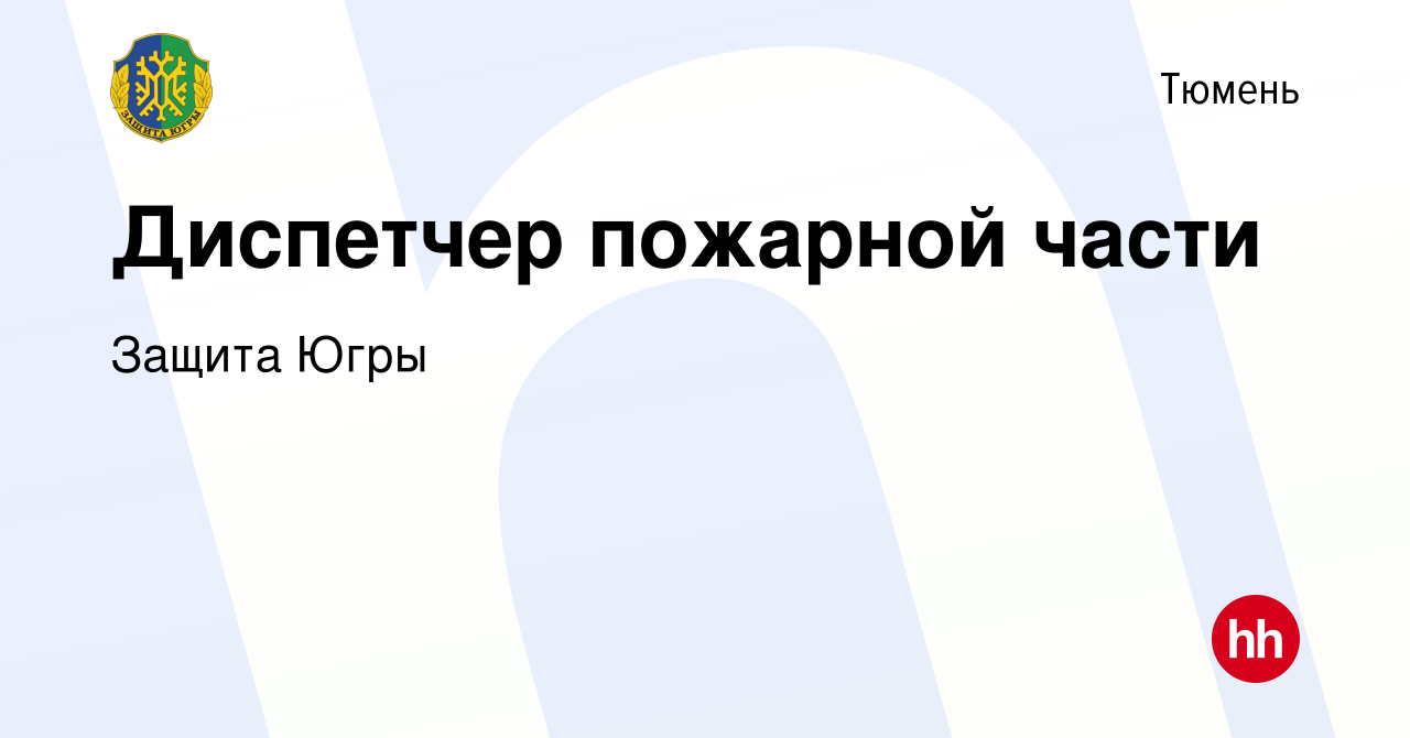 Вакансия Диспетчер пожарной части в Тюмени, работа в компании Защита Югры  (вакансия в архиве c 24 февраля 2019)