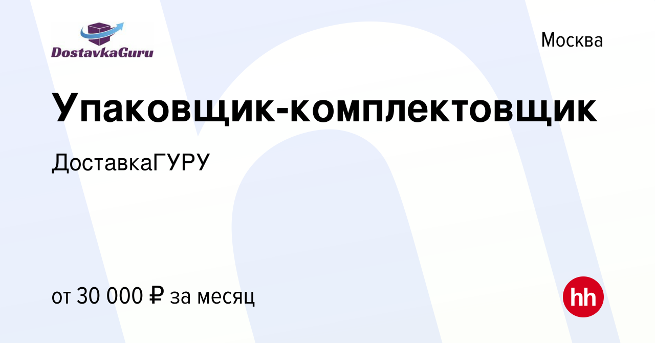 Вакансия Упаковщик-комплектовщик в Москве, работа в компании ДоставкаГУРУ  (вакансия в архиве c 21 октября 2018)