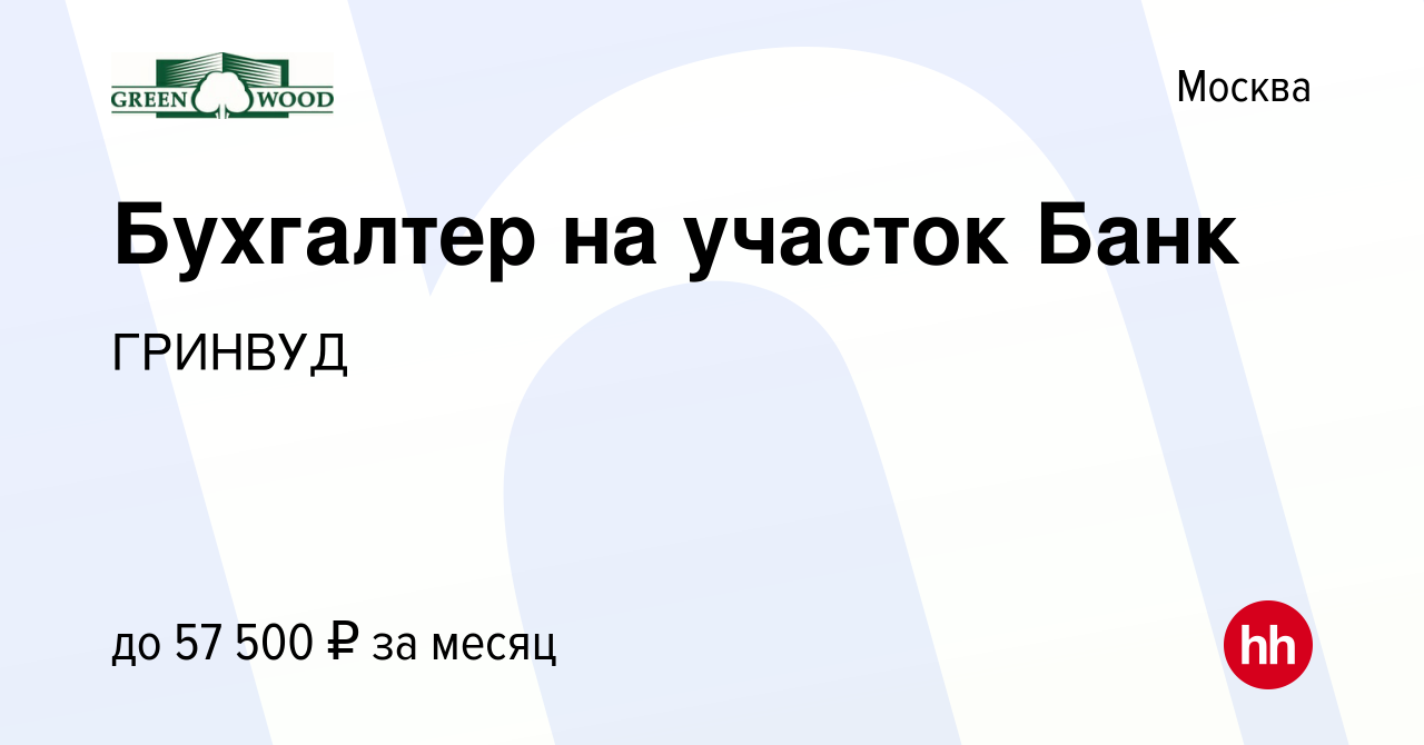 Вакансия Бухгалтер на участок Банк в Москве, работа в компании ГРИНВУД  (вакансия в архиве c 18 декабря 2018)