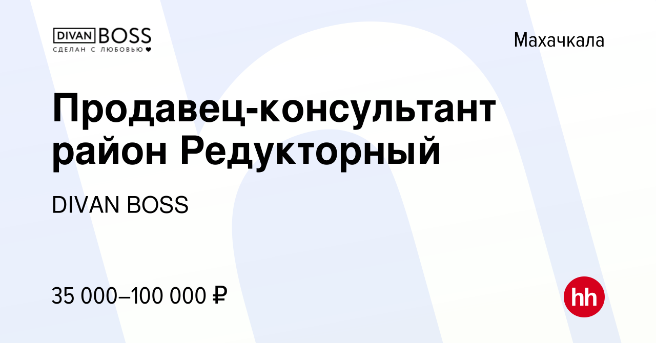 Вакансия Продавец-консультант район Редукторный в Махачкале, работа в  компании DIVAN BOSS (вакансия в архиве c 17 марта 2019)