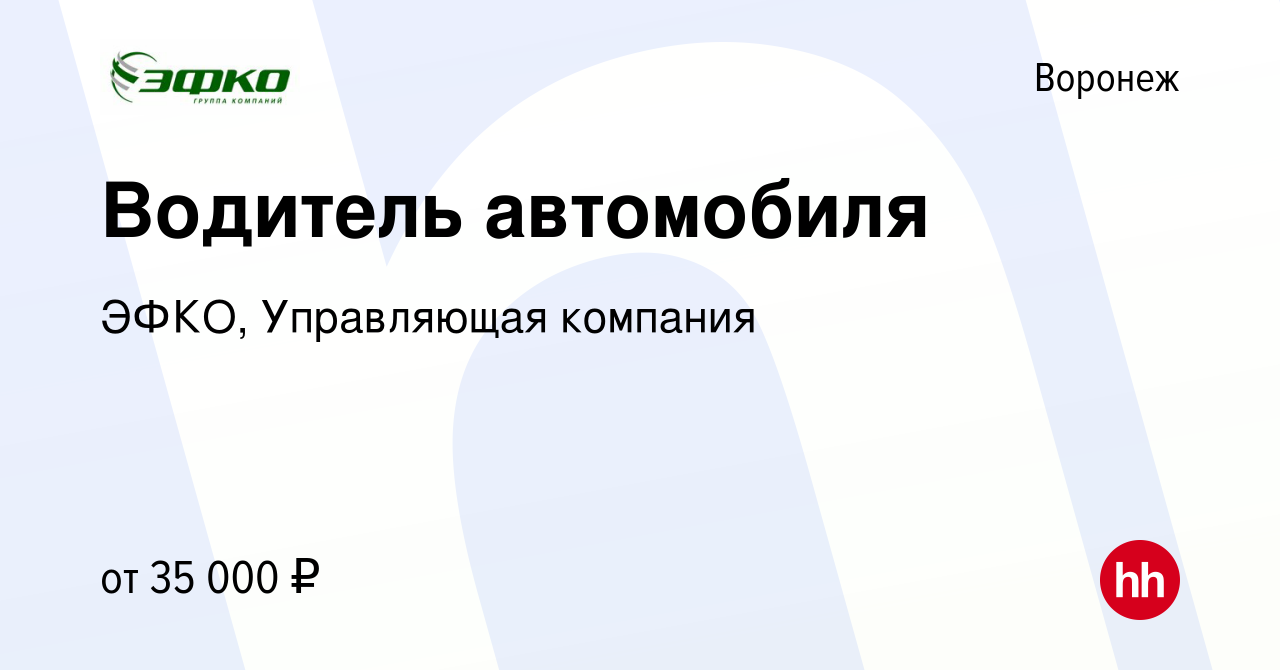 Вакансия Водитель автомобиля в Воронеже, работа в компании ЭФКО,  Управляющая компания (вакансия в архиве c 25 октября 2018)