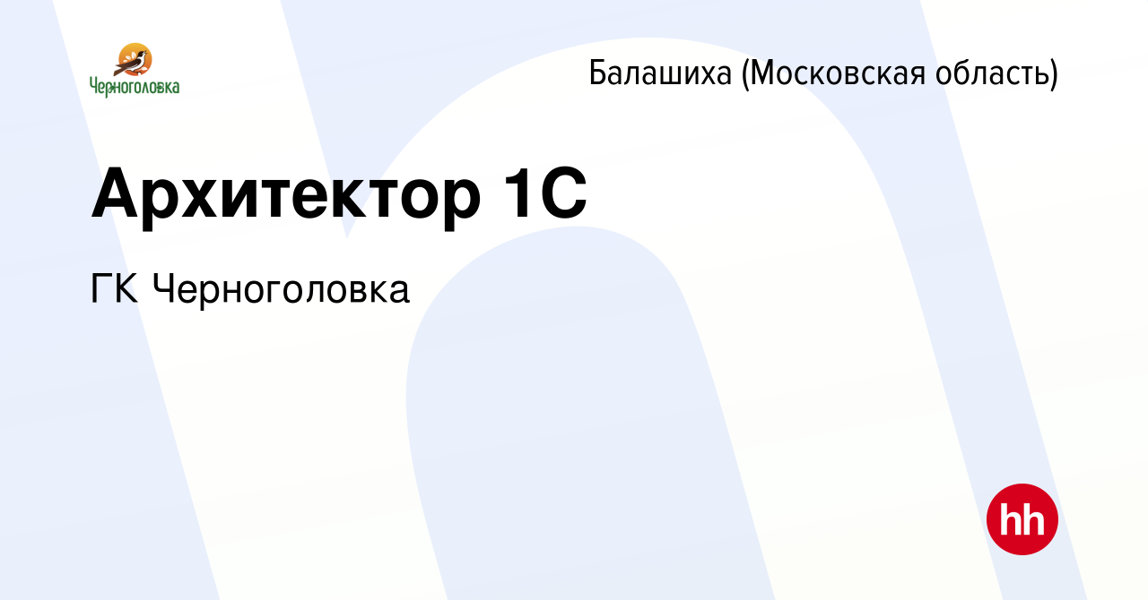 Вакансия Архитектор 1С в Балашихе, работа в компании ГК Черноголовка  (вакансия в архиве c 8 февраля 2019)