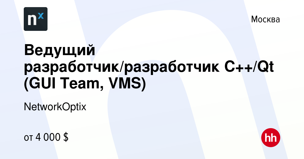 Вакансия Ведущий разработчик/разработчик C++/Qt (GUI Team, VMS) в Москве,  работа в компании NetworkOptix (вакансия в архиве c 24 апреля 2021)