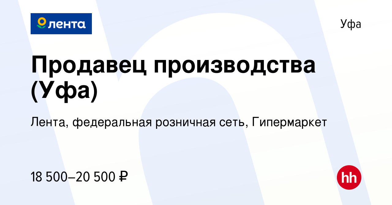 Вакансия Продавец производства (Уфа) в Уфе, работа в компании Лента,  федеральная розничная сеть, Гипермаркет (вакансия в архиве c 26 ноября 2019)