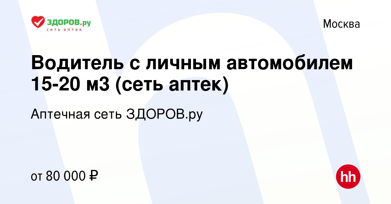 Вакансия Водитель с личным автомобилем 15-20 м3 (сеть аптек) в Москве,  работа в компании Аптечная сеть ЗДОРОВ.ру (вакансия в архиве c 28 апреля  2019)