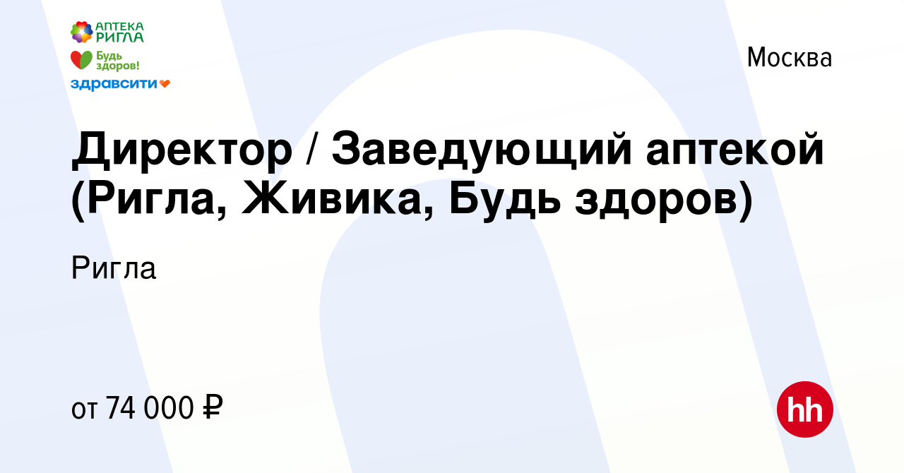 Вакансия Директор / Заведующий аптекой (Ригла, Живика, Будь здоров) в  Москве, работа в компании Ригла (вакансия в архиве c 6 октября 2021)