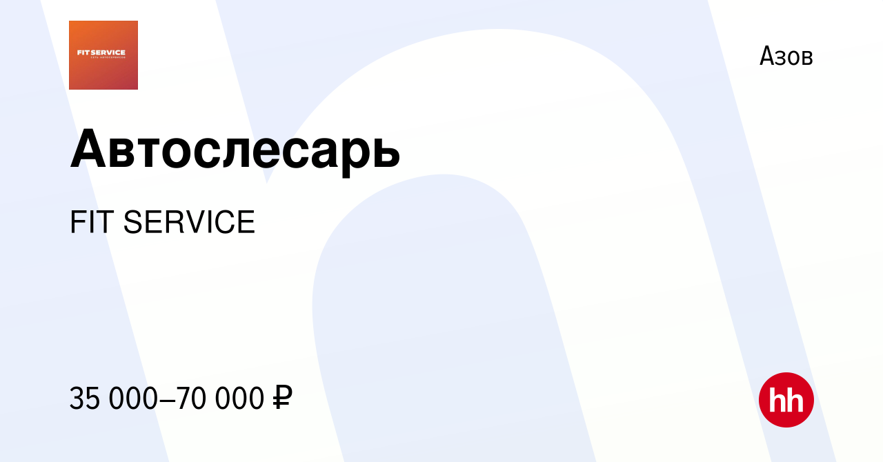 Вакансия Автослесарь в Азове, работа в компании FIT SERVICE (вакансия в  архиве c 29 августа 2019)