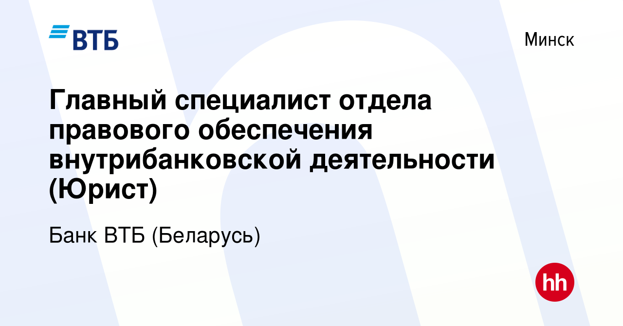 Вакансия Главный специалист отдела правового обеспечения внутрибанковской  деятельности (Юрист) в Минске, работа в компании Банк ВТБ (Беларусь)  (вакансия в архиве c 24 января 2019)