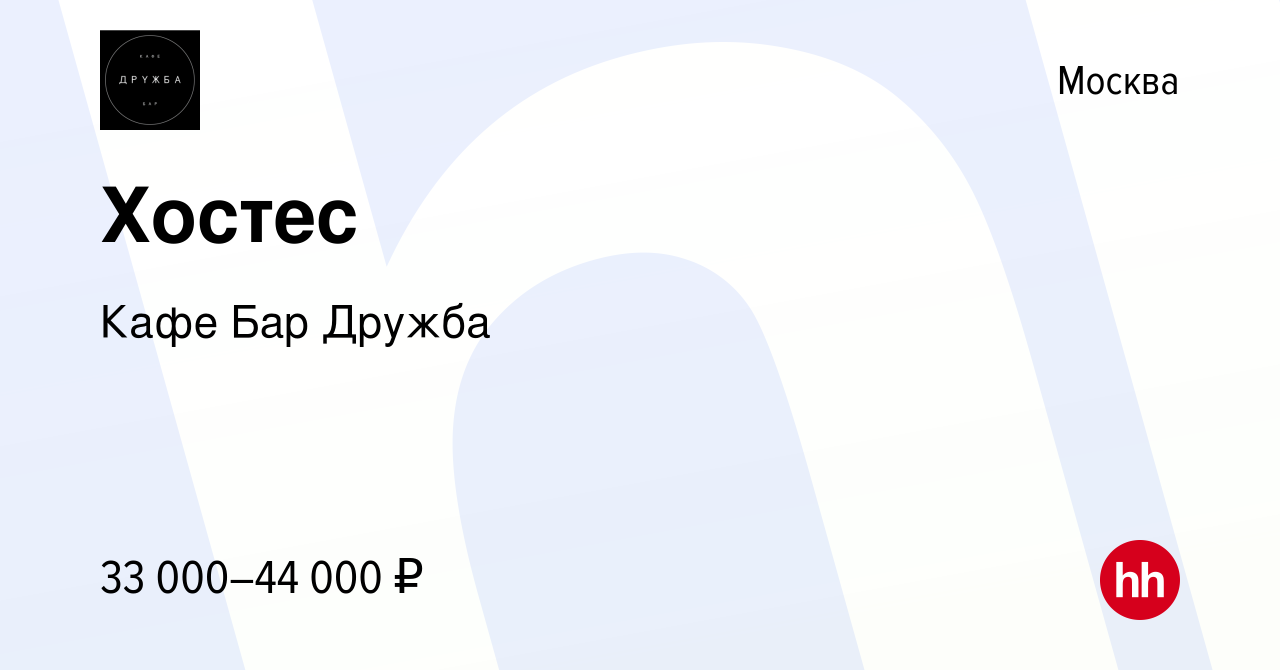 Вакансия Хостес в Москве, работа в компании Кафе Бар Дружба (вакансия в  архиве c 8 ноября 2018)