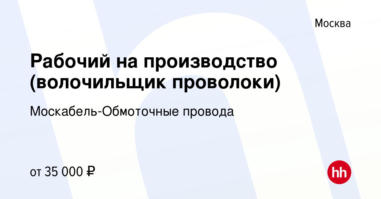 Вакансия Рабочий на производство (волочильщик проволоки) в Москве, работа в  компании Москабель-Обмоточные провода (вакансия в архиве c 8 ноября 2018)