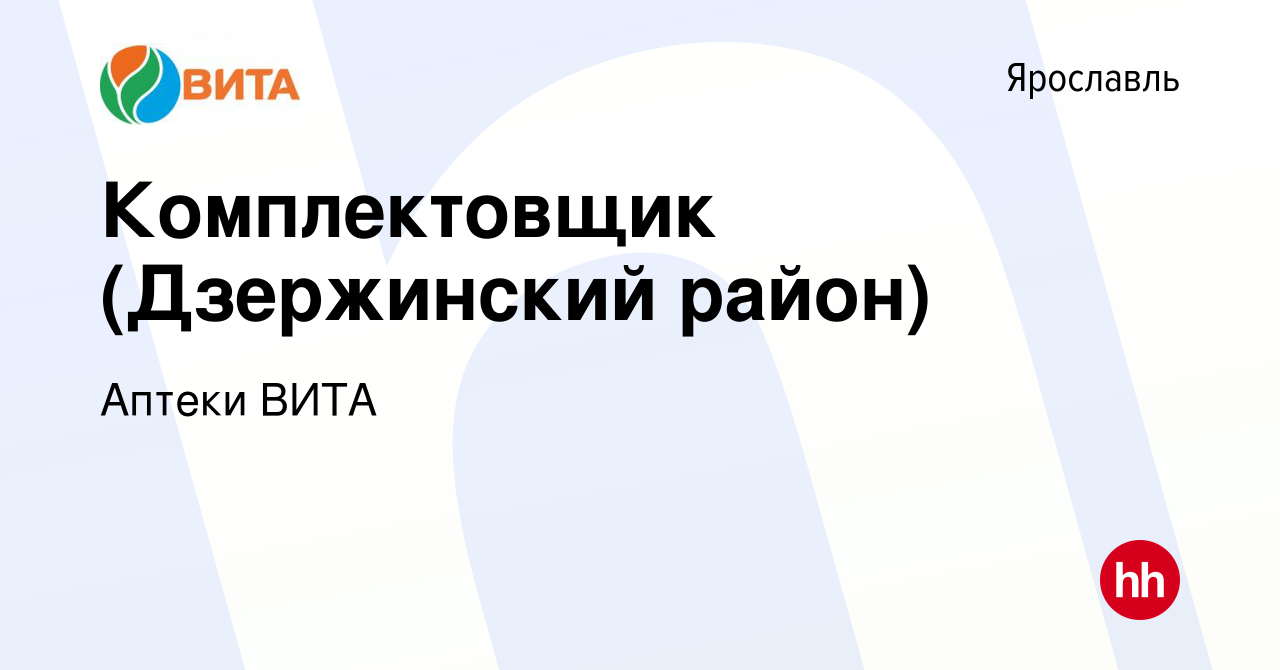 Вакансия Комплектовщик (Дзержинский район) в Ярославле, работа в компании  Аптеки ВИТА (вакансия в архиве c 8 января 2019)