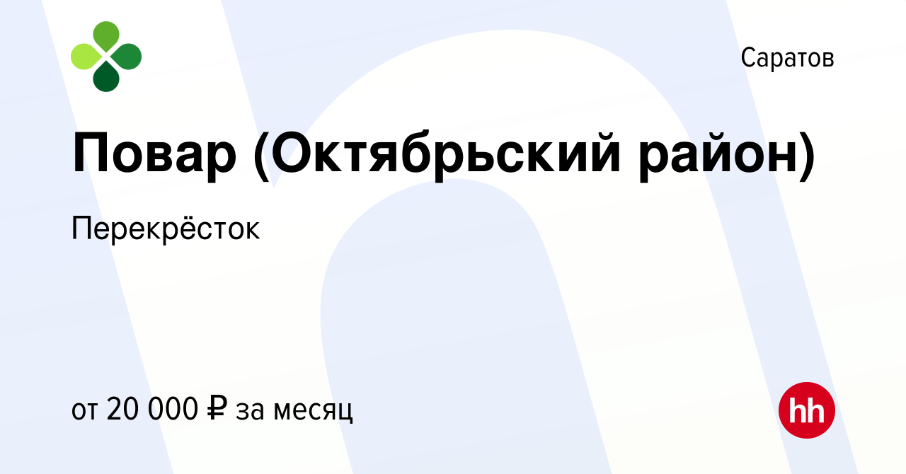 Вакансия Повар (Октябрьский район) в Саратове, работа в компании  Перекрёсток (вакансия в архиве c 10 января 2019)