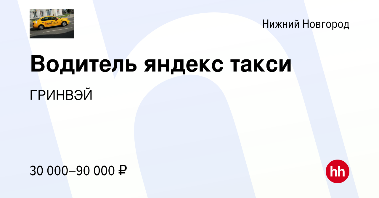 Вакансия Водитель яндекс такси в Нижнем Новгороде, работа в компании  ГРИНВЭЙ (вакансия в архиве c 16 мая 2019)