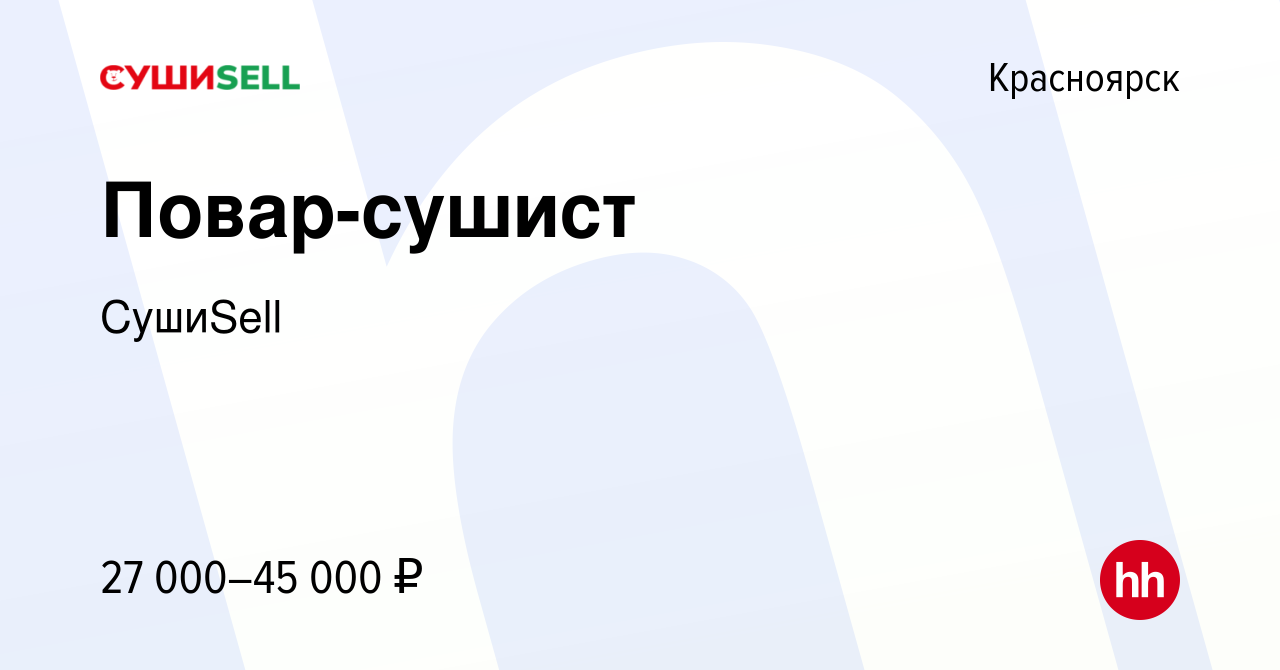 Вакансия Повар-сушист в Красноярске, работа в компании СушиSell (вакансия в  архиве c 21 декабря 2020)