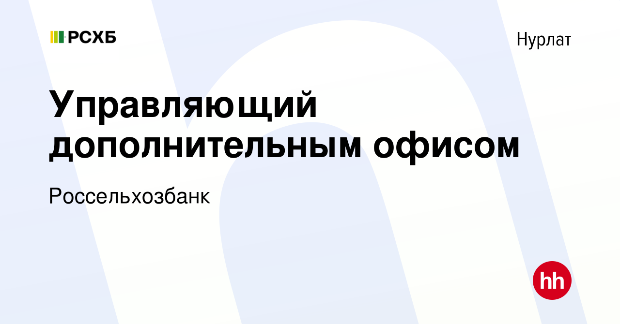 Вакансия Управляющий дополнительным офисом в Нурлате, работа в компании  Россельхозбанк (вакансия в архиве c 22 апреля 2019)