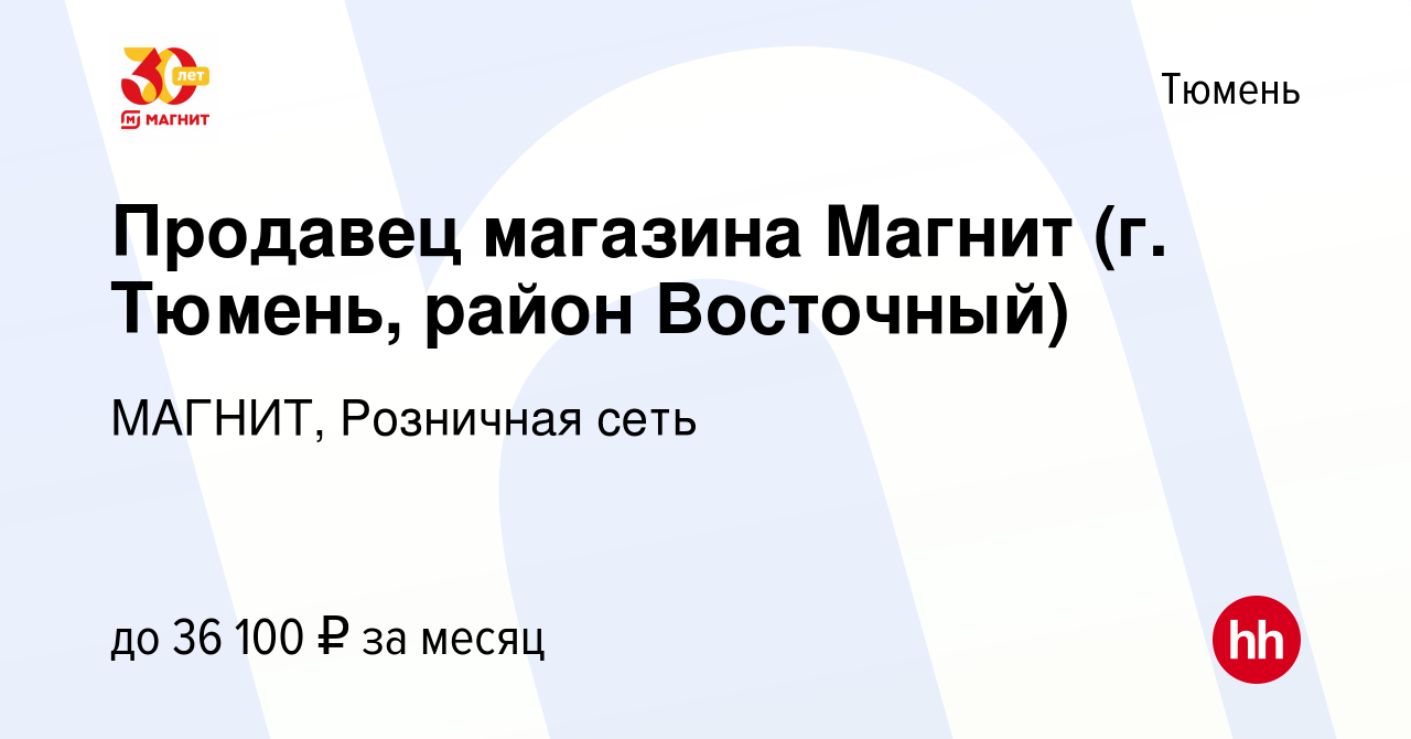 Вакансия Продавец магазина Магнит (г. Тюмень, район Восточный) в Тюмени,  работа в компании МАГНИТ, Розничная сеть (вакансия в архиве c 31 января  2019)