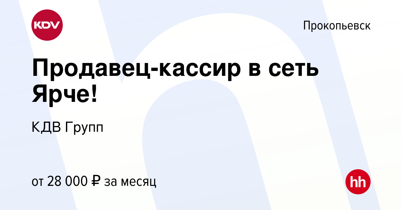 Вакансия Продавец-кассир в сеть Ярче! в Прокопьевске, работа в компании КДВ  Групп (вакансия в архиве c 2 октября 2019)